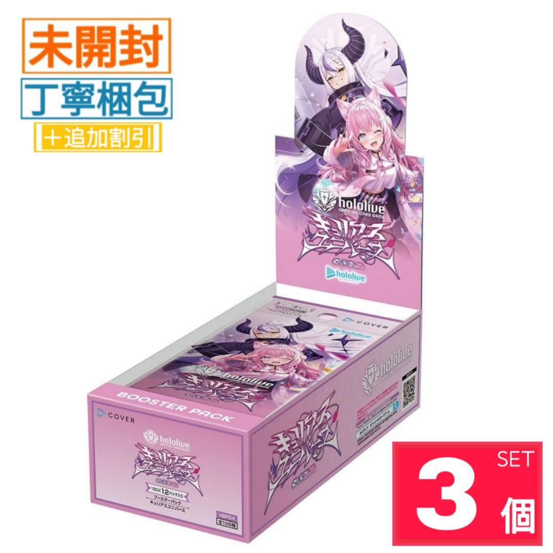 【新品・未開封】キュリアスユニバース ホロライブカードゲーム 3BOX