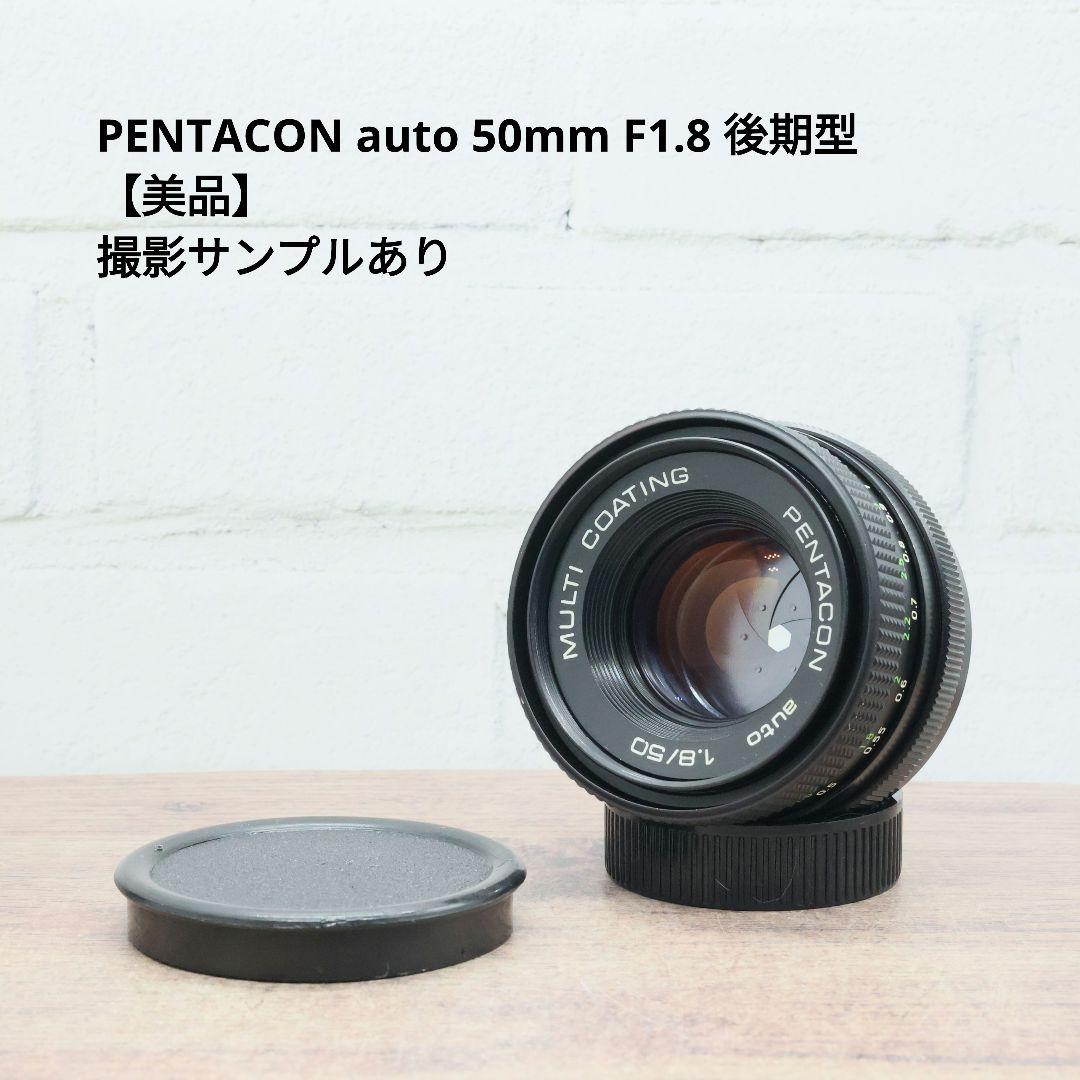 PENTACON auto 50mm F1.8 後期型 【美品】