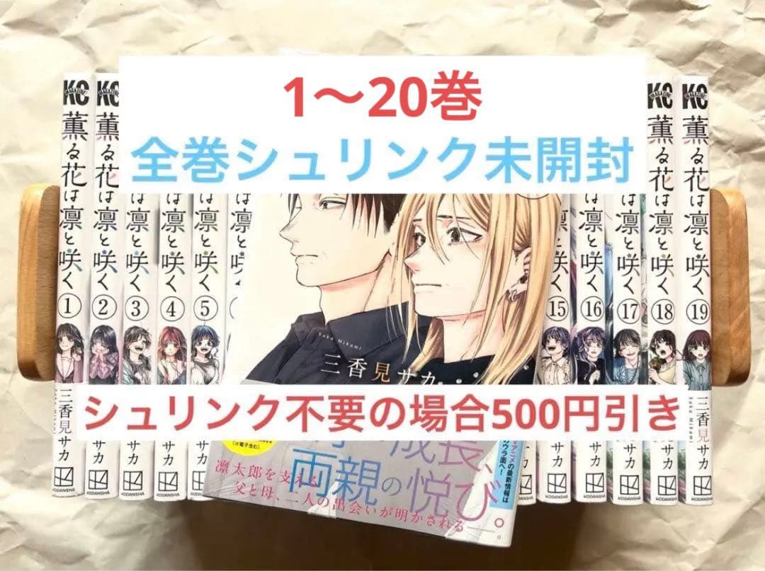 【1〜20巻／全巻シュリンク未開封】薫る花は凛と咲く／初版あり★