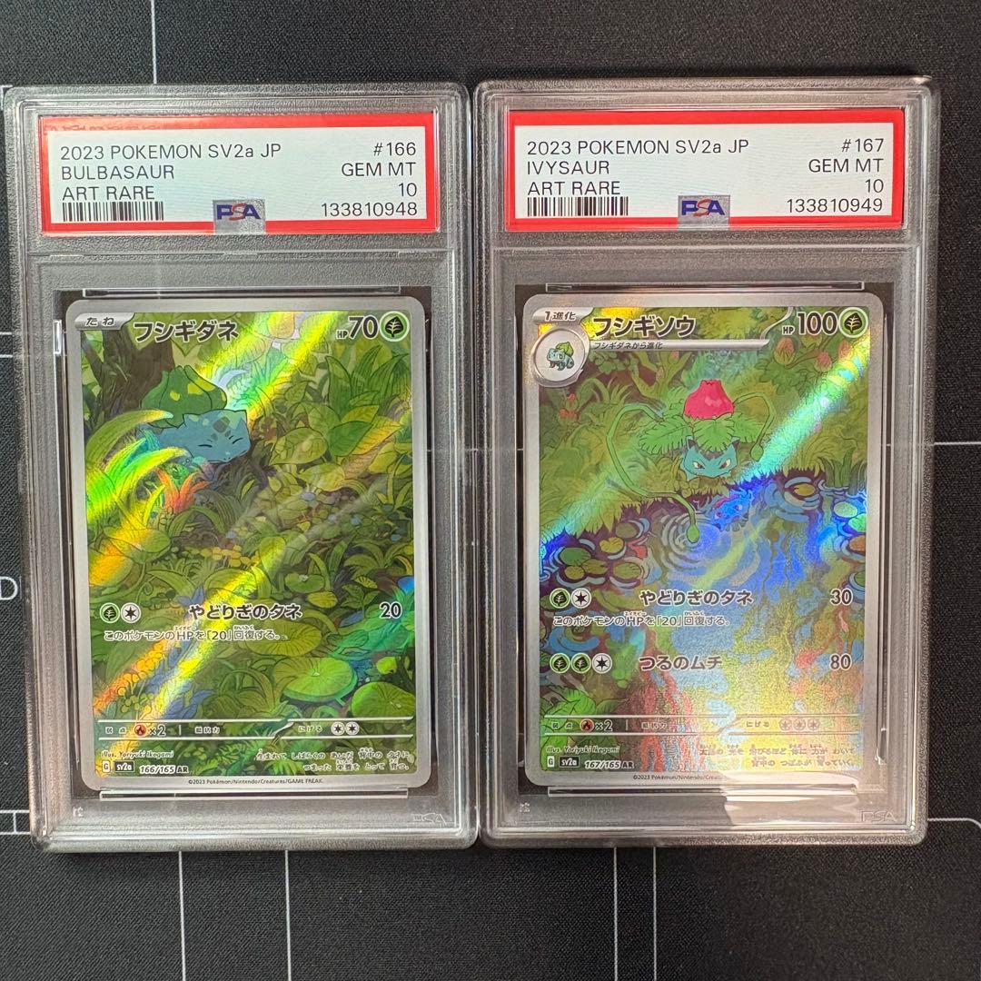 フシギダネar フシギソウar PSA10 連番
