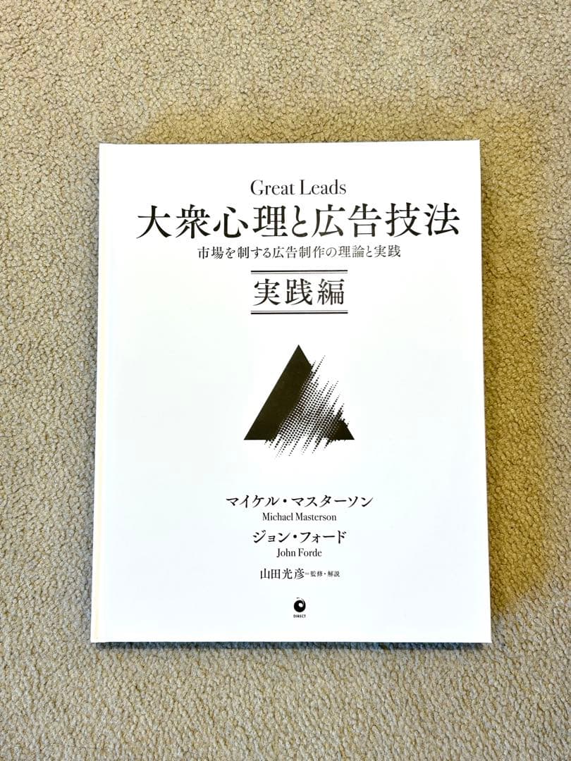 【美品・早い者勝ち！】 大衆心理と広告技法 実践編