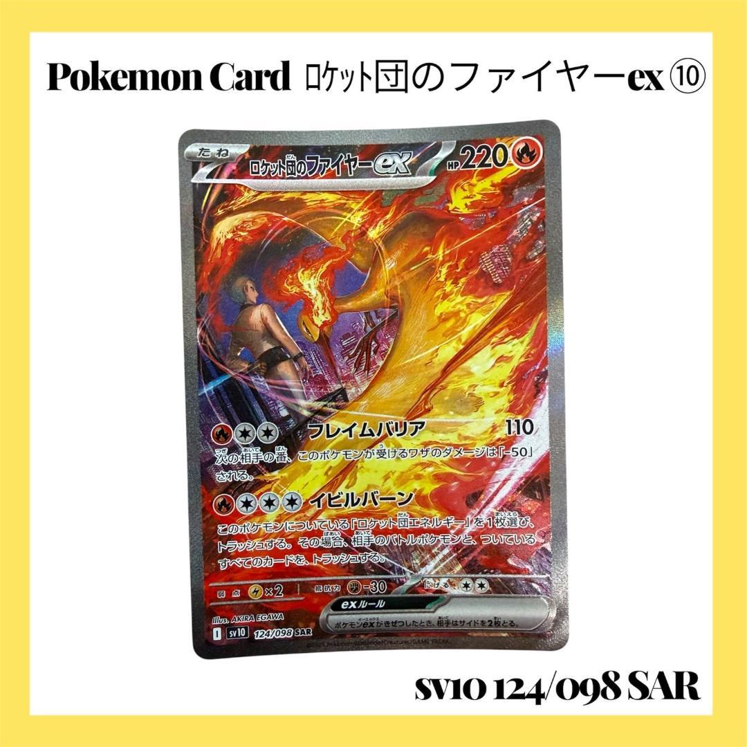 ポケモンカードゲーム【ロケット団のファイヤーex ⑩】124/098 SAR