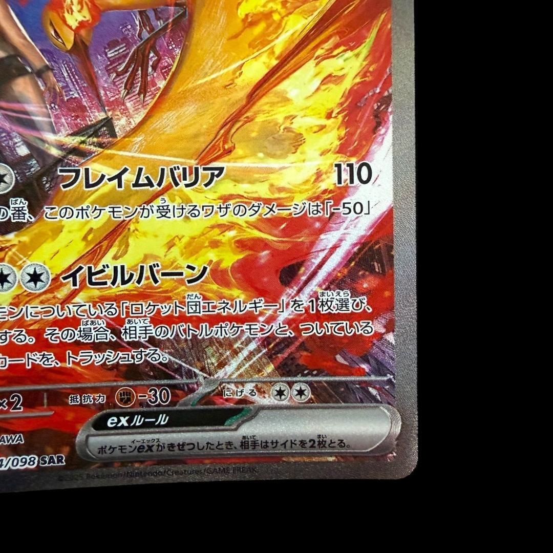 ポケモンカードゲーム【ロケット団のファイヤーex ⑩】124/098 SAR