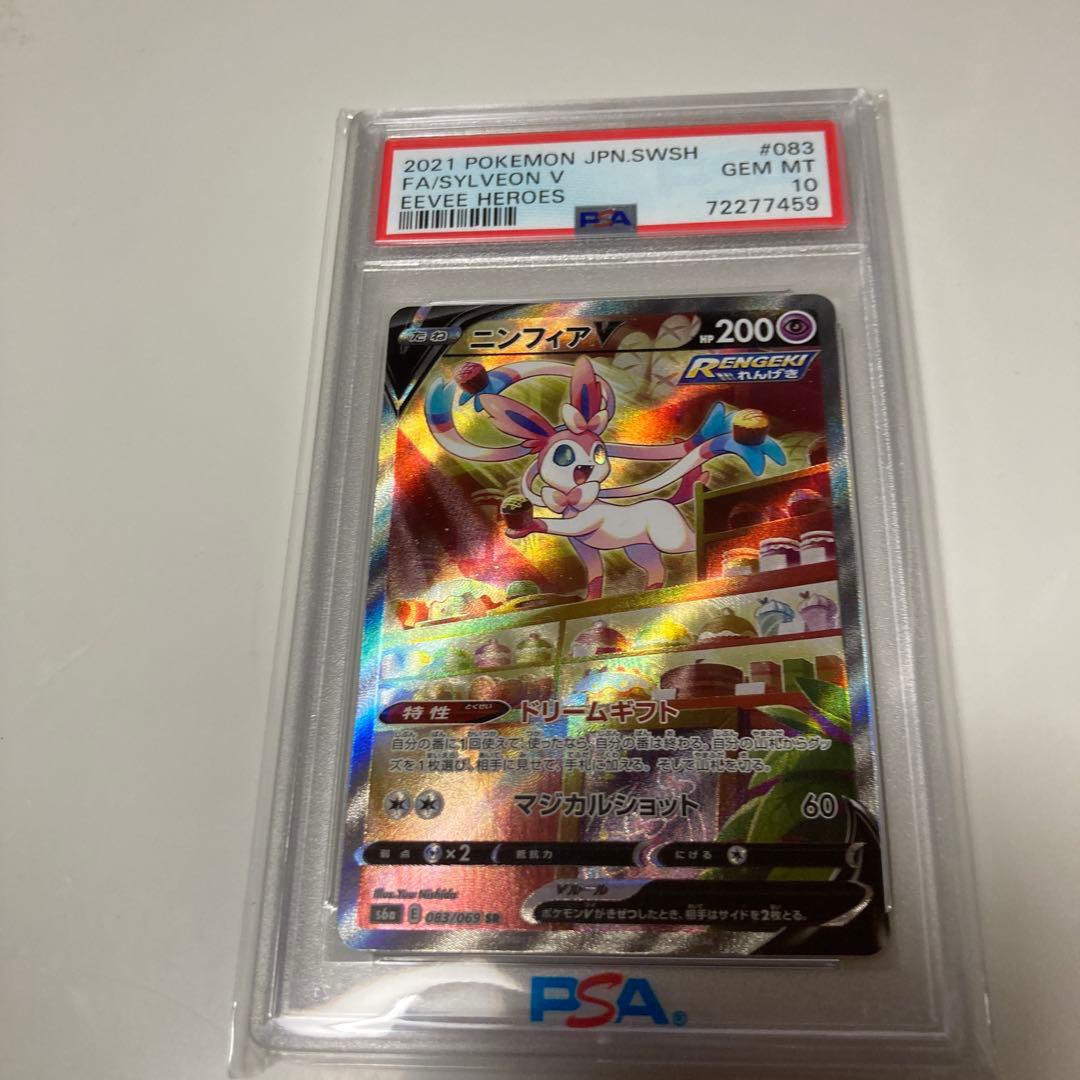 ニンフィアV SR SA PSA10