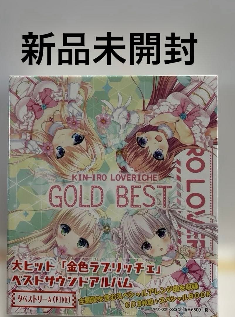 金色ラブリッチェ「GOLD BEST」