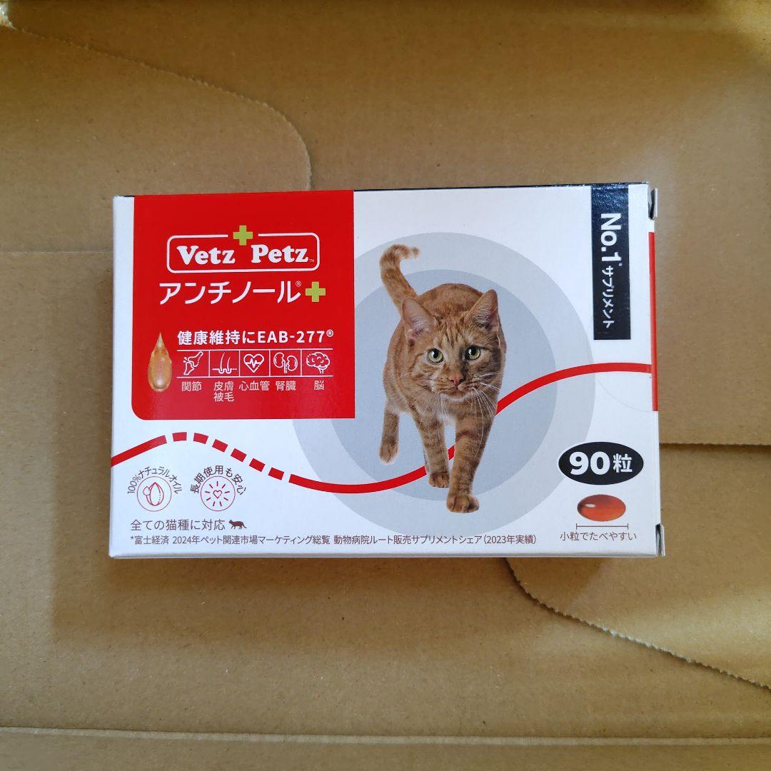 【新品未開封】アンチノール猫90粒