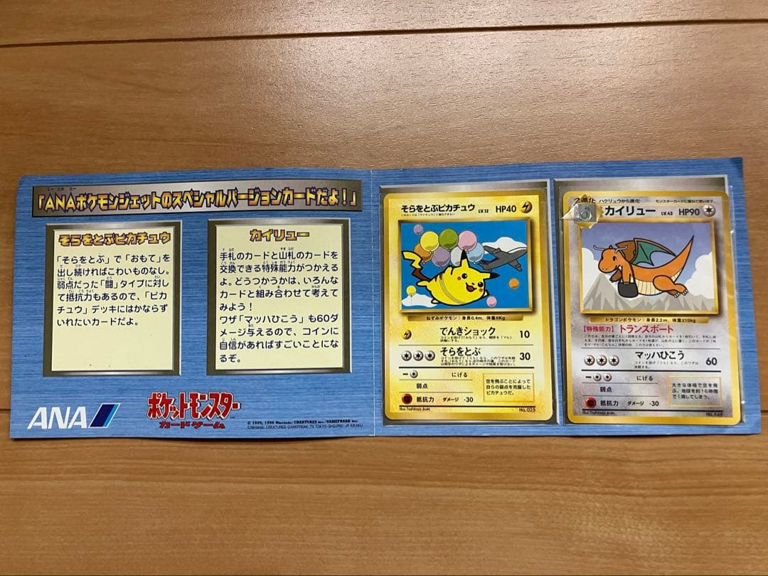 ポケモンカード旧裏　ANA そらをとぶピカチュウ　カイリュー
