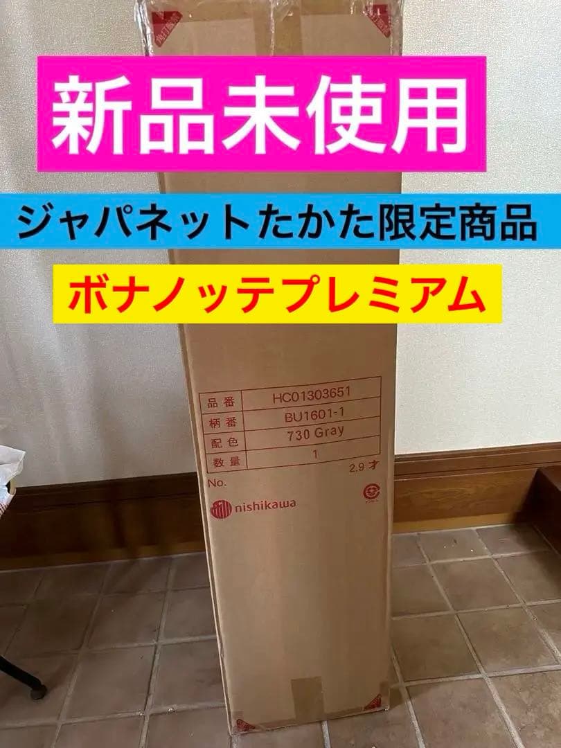 ジャパネット限定ボナノッテプレミアム　シングル