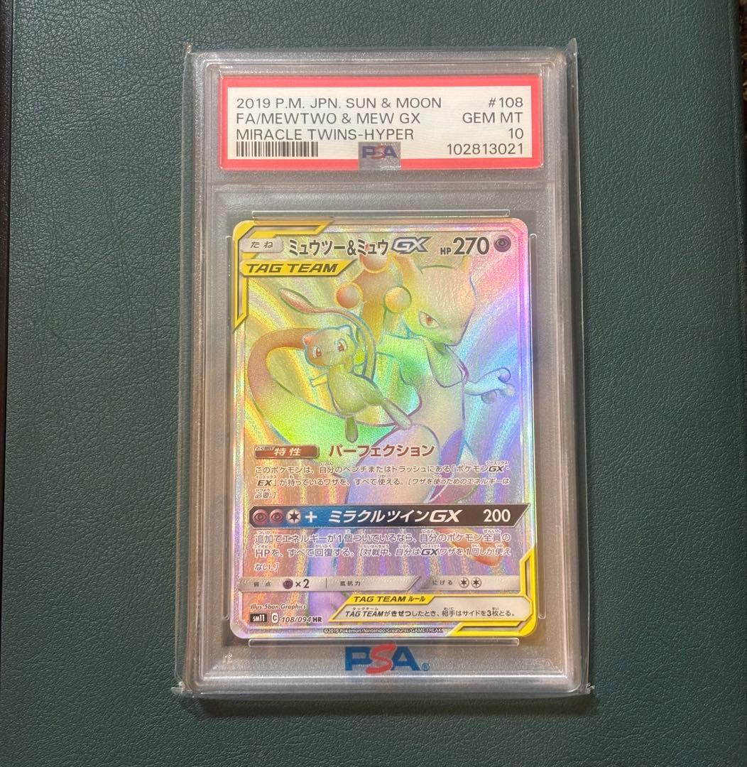 【PSA10】ミュウツー&ミュウGX HR SM11 ミラクルツイン ポケカ