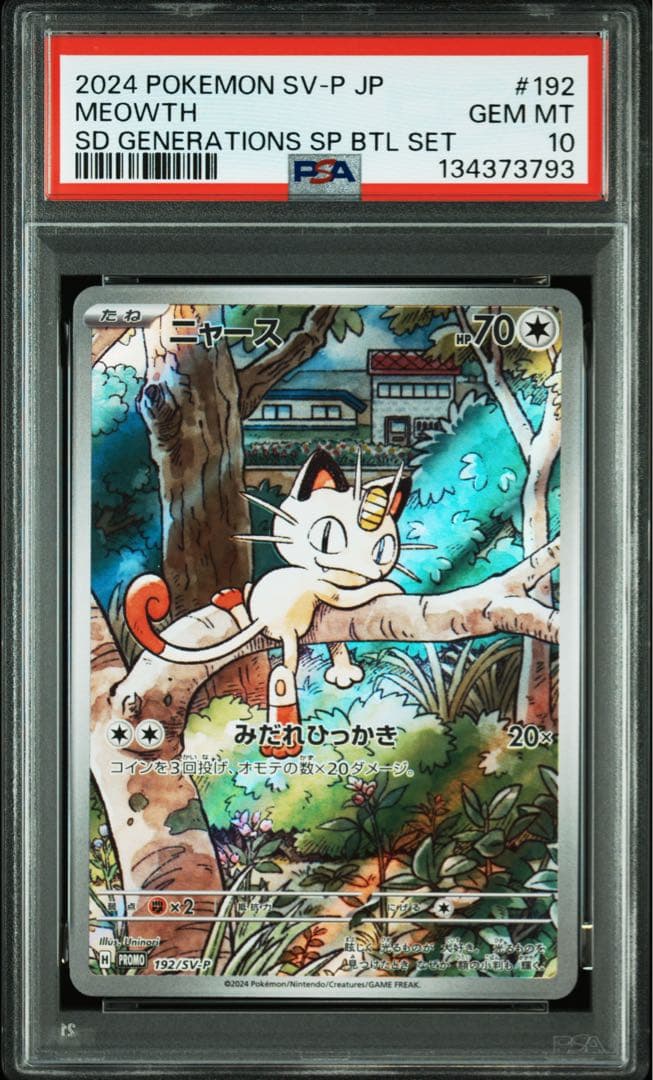 プロモーション　ニャース パルデアウパー　連番　PSA10