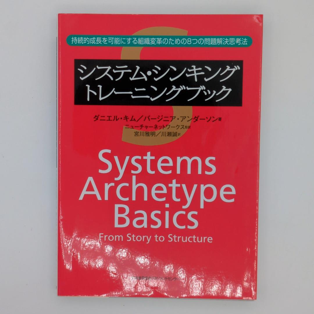 システム・シンキングトレーニングブック 持続的成長を可能にする組織変革のための8
