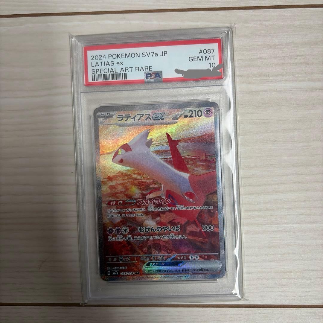 ラティアスex SAR PSA10