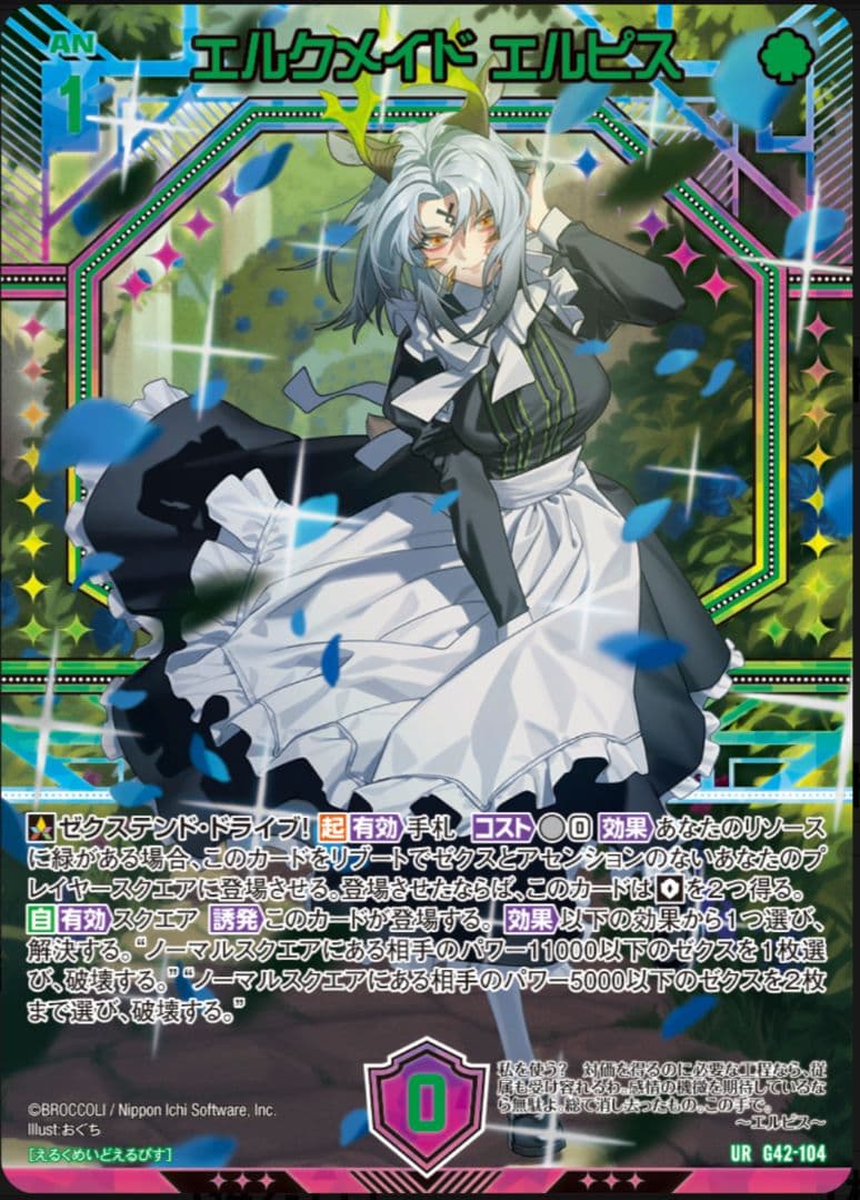 エルピス（メイド） URセット z/x ゼクス