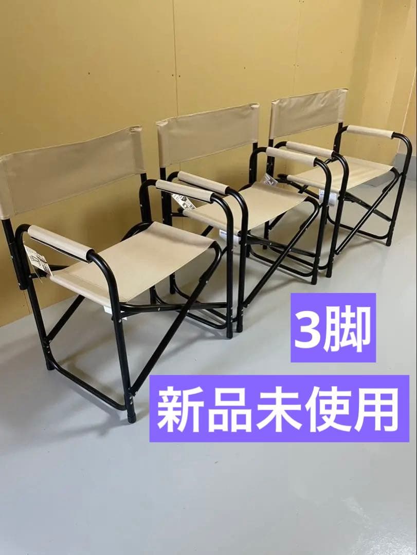 ディレクターチェア　キャンプ椅子　軽量　持運簡単　３脚　新品未使用