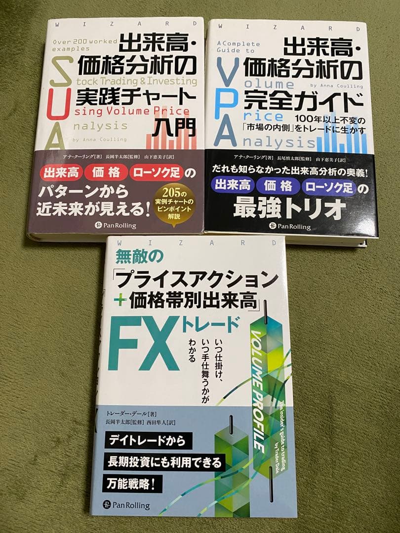 出来高・価格分析の完全ガイド/実践チャート入門/価格帯別出来高トレード3冊セット