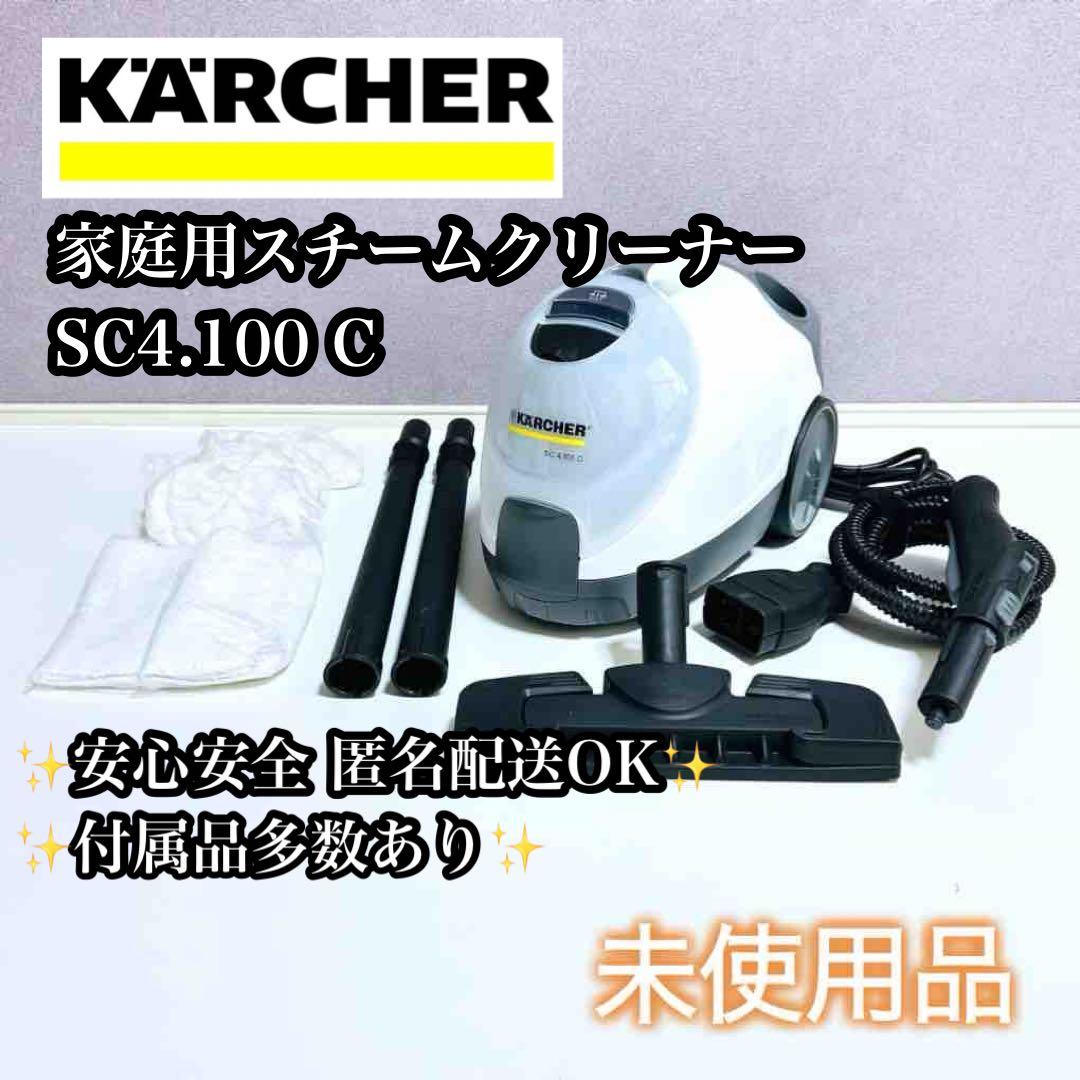 【未使用品】KARCHER SC4.100 C 家庭用スチームクリーナー