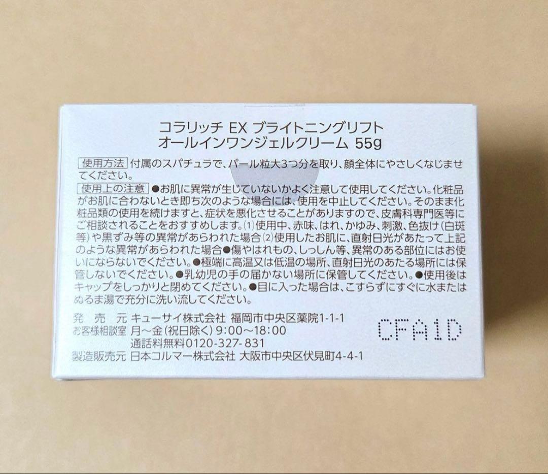 Mi キューサイ　コラリッチEX ブライトニングリフトジェル55g 2つ
