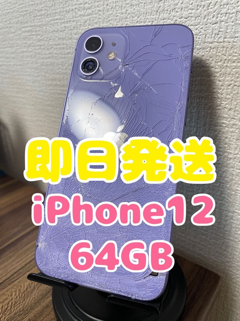 M345【即日発送】iPhone12 パープル 64GB