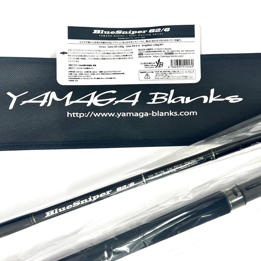 ラ*ウ様 ★新品・未使用★ ヤマガブランクス ブルースナイパー 82/6 希少廃