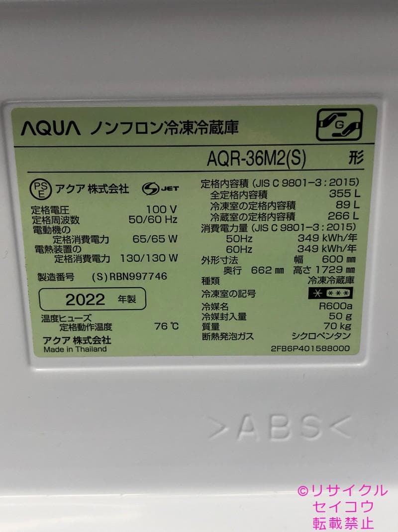 【中古】アクア冷蔵庫 355L 2022年式2601241916