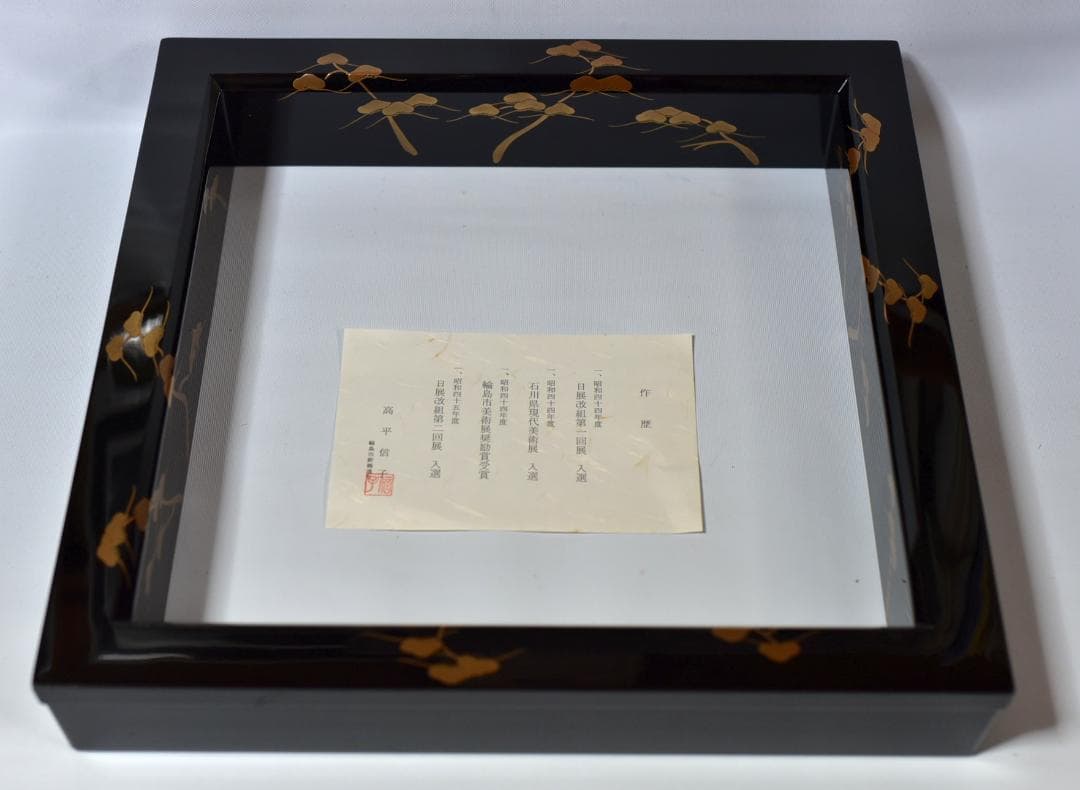 輪島塗信子造　炉縁松柄真塗蒔絵秋　【極上品】囲炉裏、お茶道具／共箱