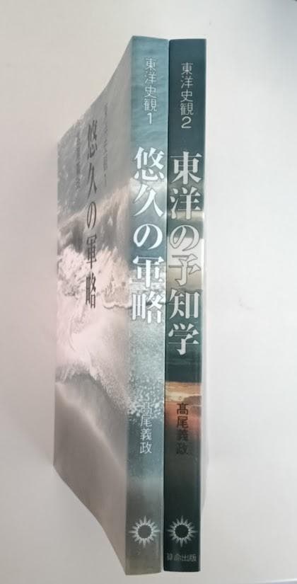 【新品】　高尾義政　2冊　東洋史観　①悠久の軍略　② 東洋の予知学