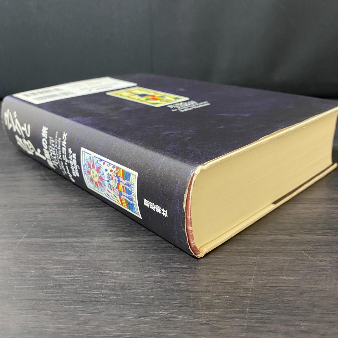 ユングとタロット 元型の旅