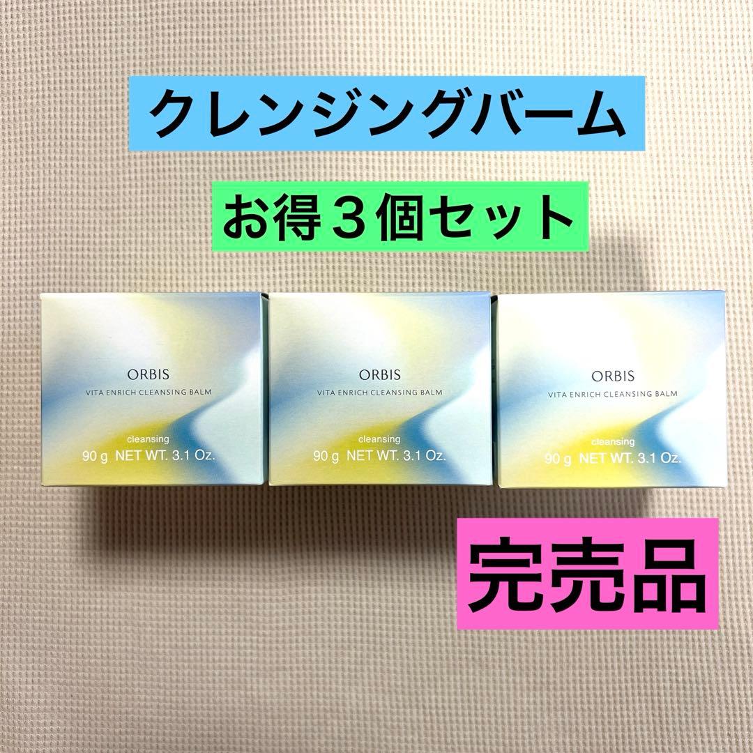 【新品】オルビス ビタエンリッチ クレンジングバーム　3個　限定完売品