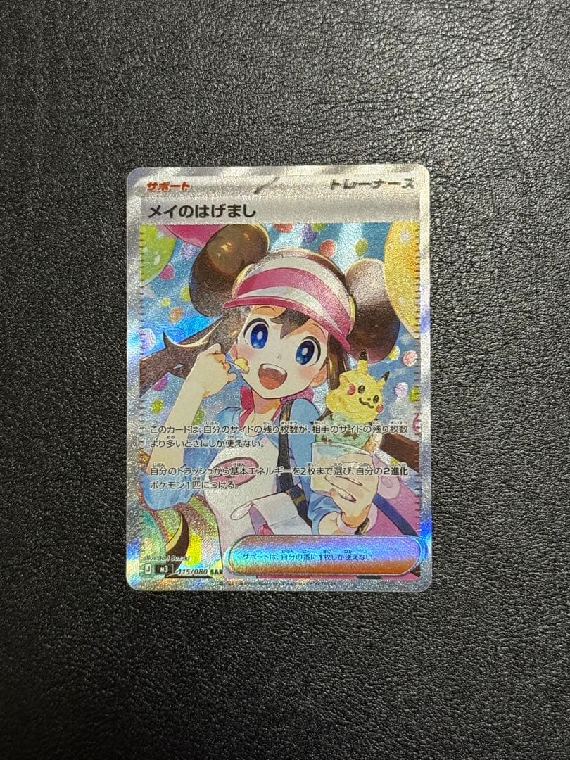 【美品】ポケモンカード ムニキスゼロ メイのはげまし SAR