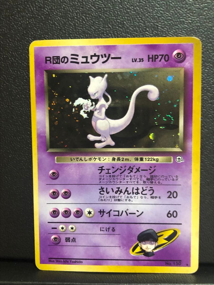 ポケモン　R団のミュウツー　渦巻　旧裏