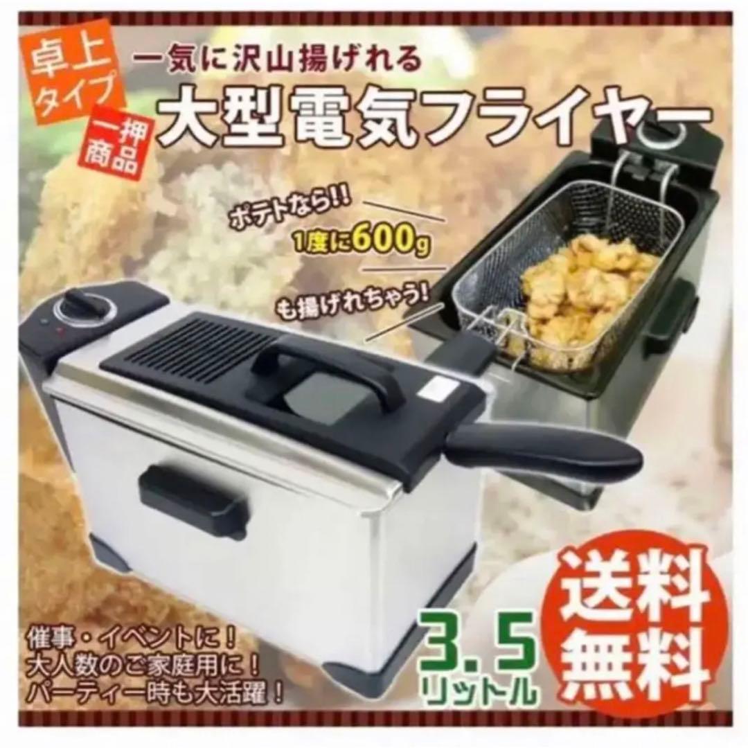 電気フライヤー 大容量 家庭用 3.5L 料理 調理家電