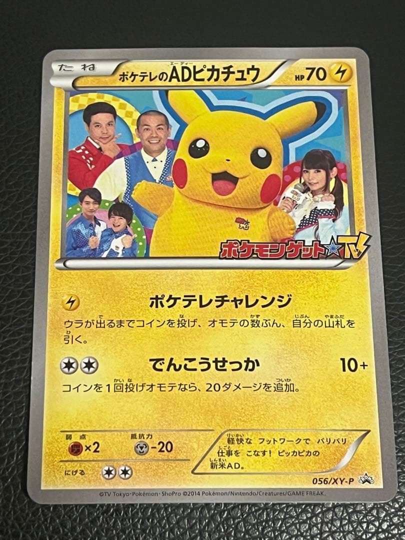 P*0様 ポケテレのADピカチュウ PROMO XYシリーズプロモーションカード