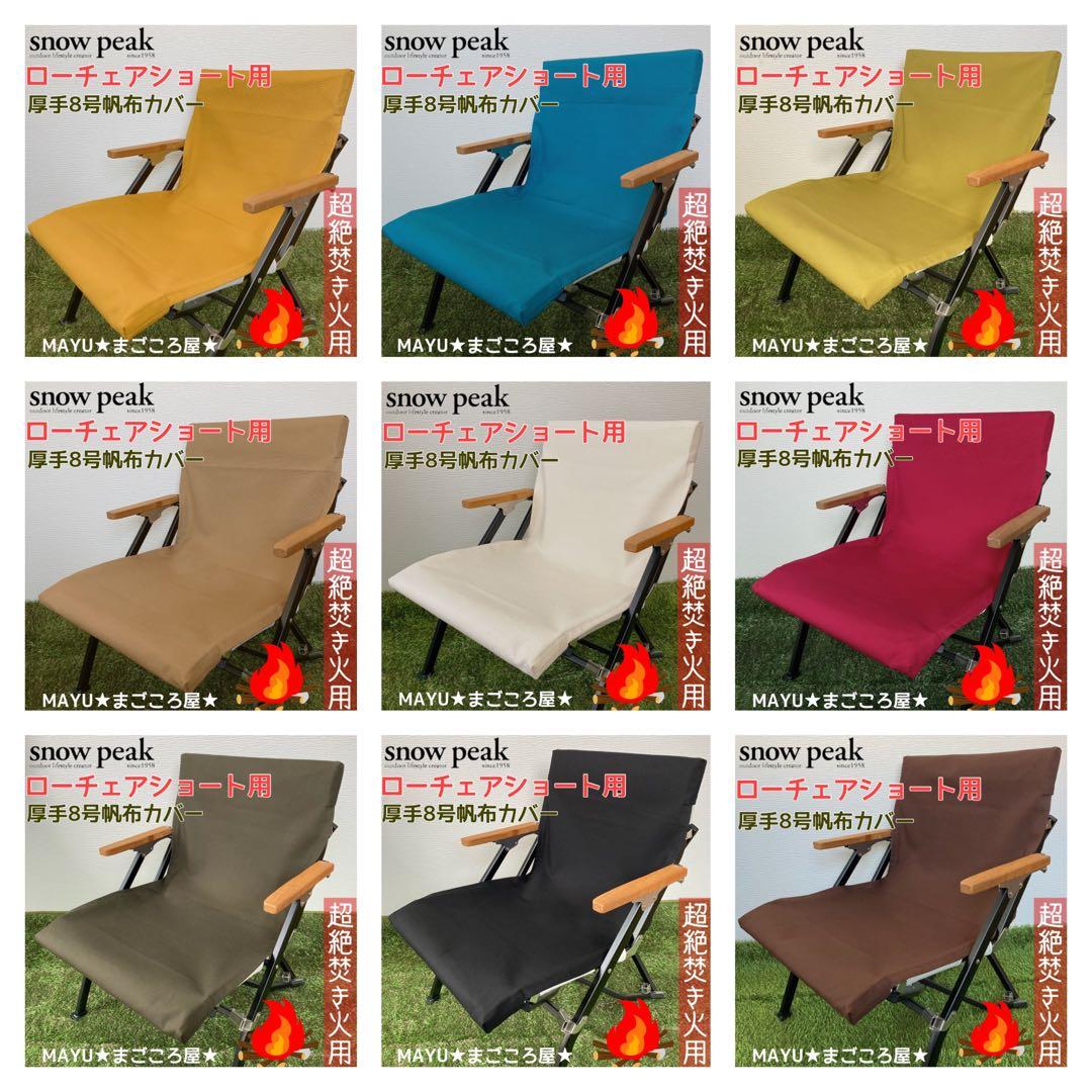 ブラック 超絶焚き火用 ローチェアショート 8号帆布 シートカバー スノーピーク