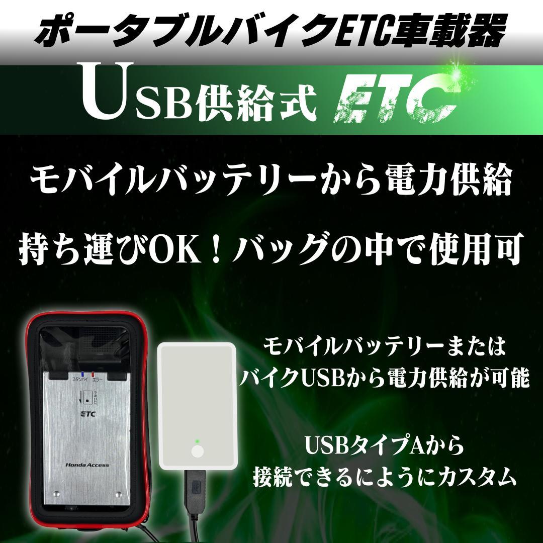 【バイク用】USB供給式ETC車載器 / 防水ケース付き / ポータブルETC