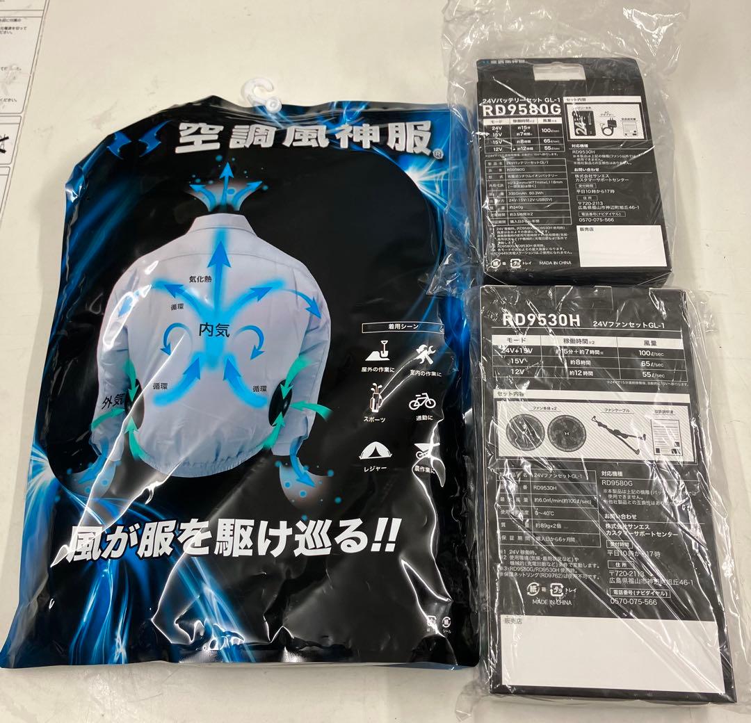 空調風神服　サンエンス　三点セット！破格　最終価格