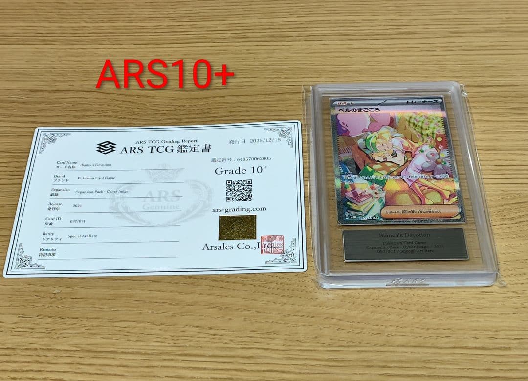 ベルのまごころ SAR [SV5M 097/071]　ARS10+