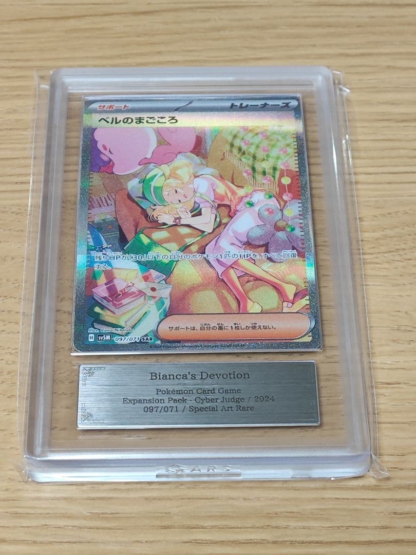 ベルのまごころ SAR [SV5M 097/071]　ARS10+