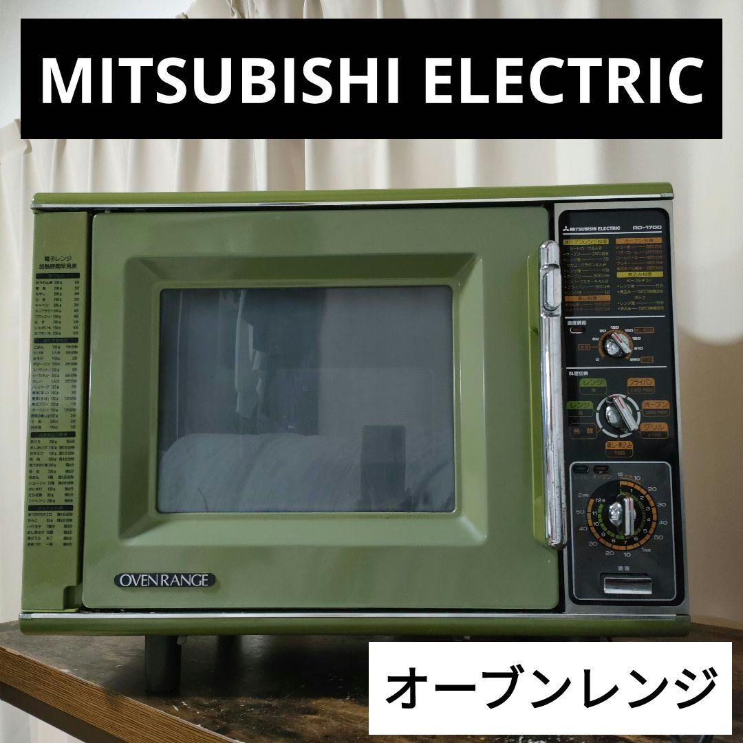 【動作確認済】オーブンレンジ ★昭和レトロ★三菱
