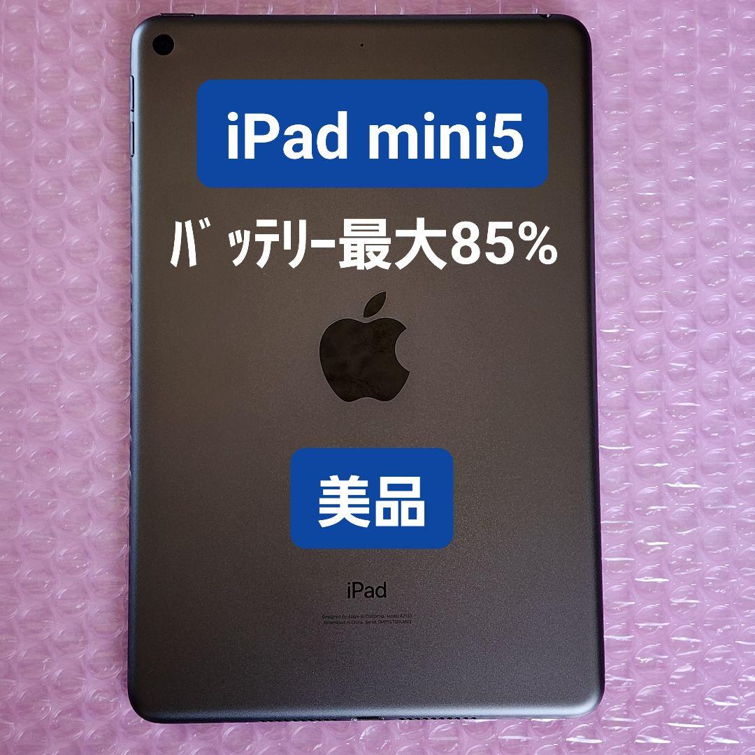 美品　iPad mini 第5世代　バッテリー最大容量85%　Wi-Fiモデル