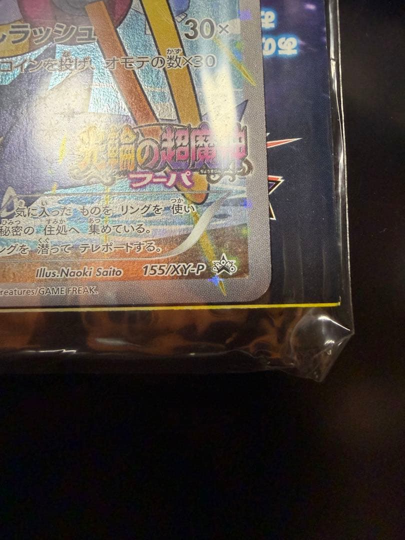 ポケモンカード　映画特典　プロモーション　フーパ