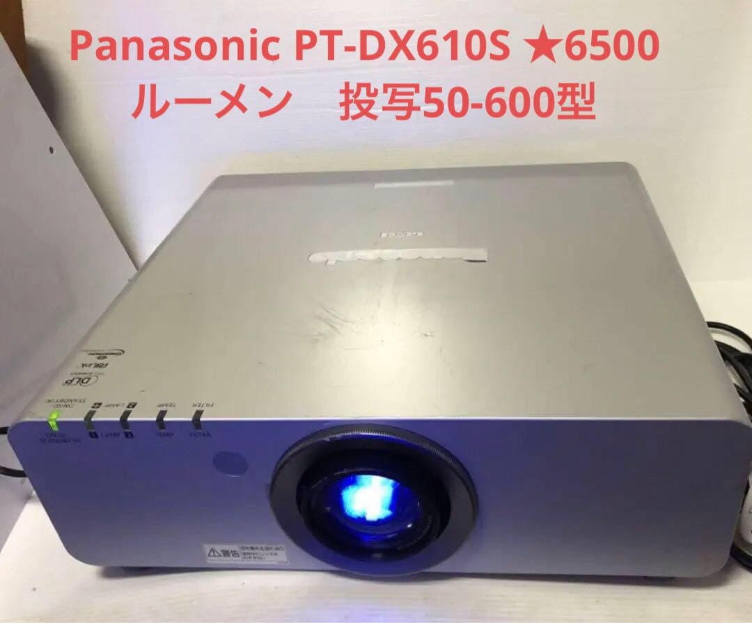 Panasonic PT-DX610S ★6500ルーメン　投写50-600型