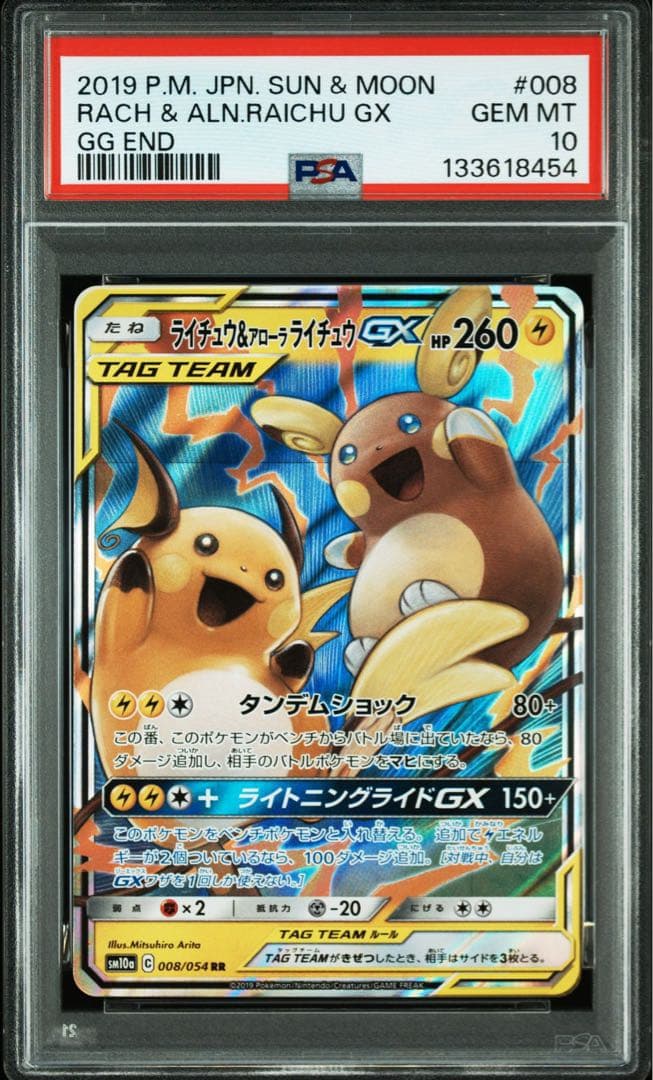 PSA10ライチュウ&アローラライチュウGX RR SM10a ジージーエンド