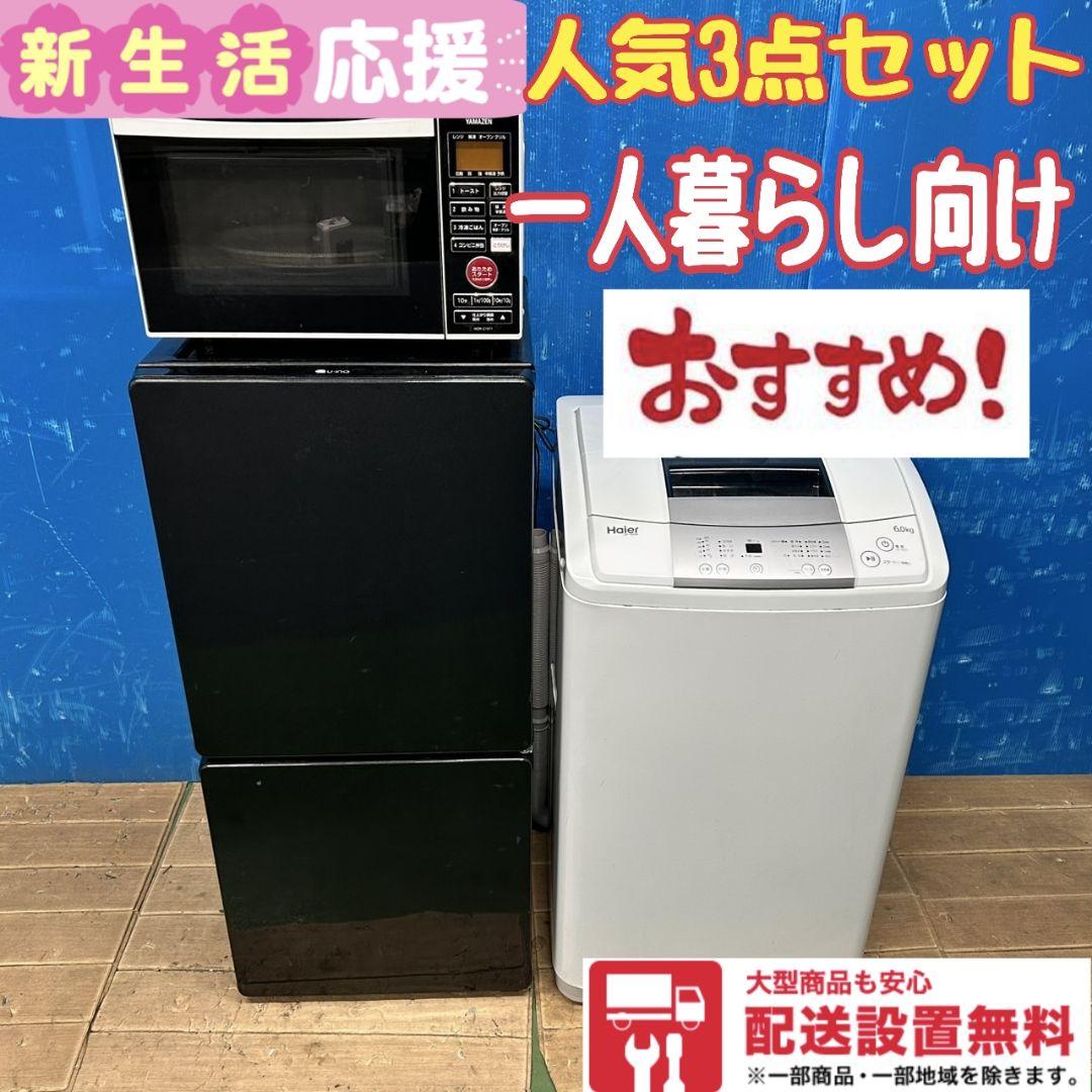 853Z 冷蔵庫 一人暮らし向け 洗濯機 大人気モデル 3点セット