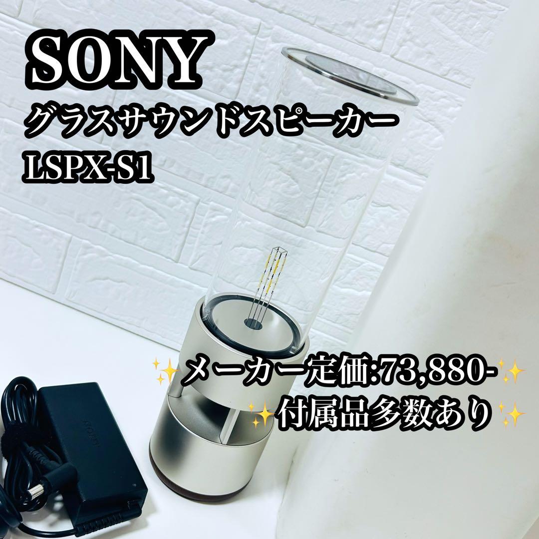 【美品 廃盤品】①SONY グラスサウンドスピーカー LSPX-S1