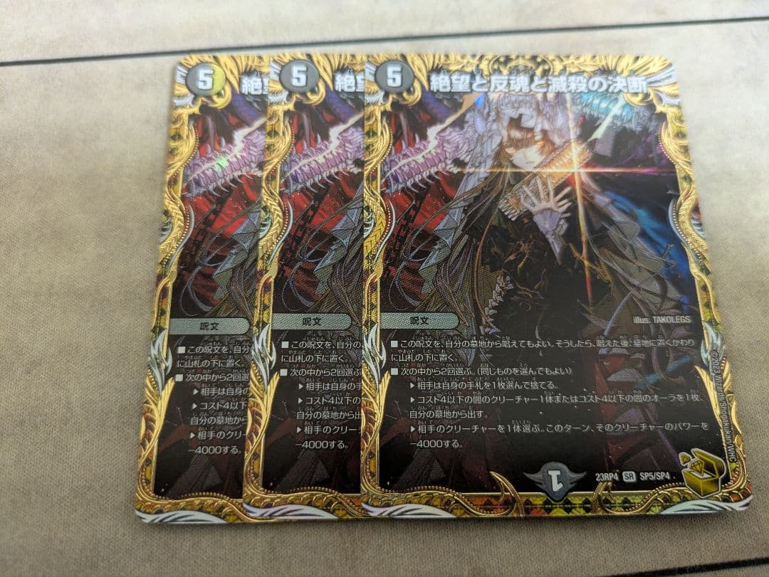 絶望と反魂と滅殺の決断 金 トレジャー