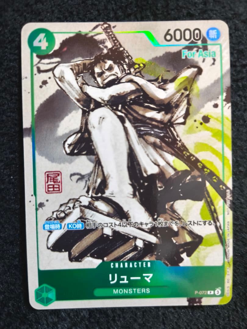 リューマ：『MONSTERS 一百三情飛龍侍極』 公式ガイドブック　asia