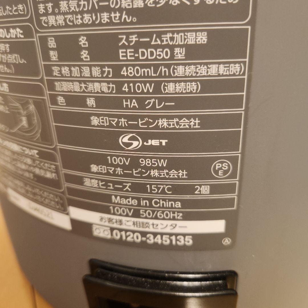 象印スチーム式 加湿器 EE-DD50型 グレー