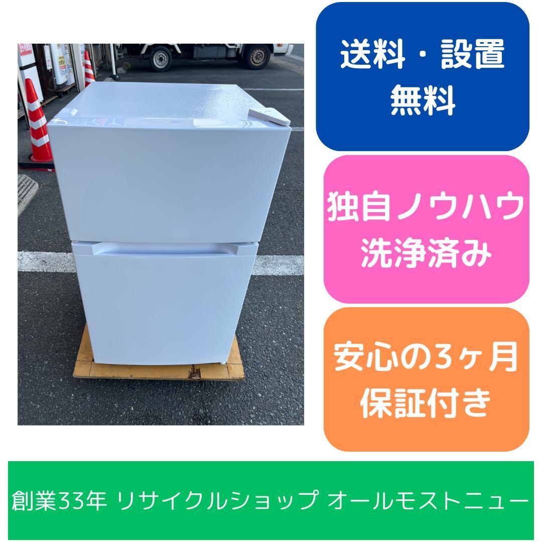 【福岡市限定】冷蔵庫 アイリスオーヤマ 2024年製 87L【安心の3ヶ月保証】