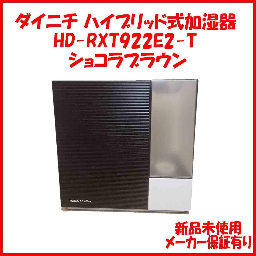新品 HD-RXT922E2-T ダイニチ ハイブリッド式加湿器