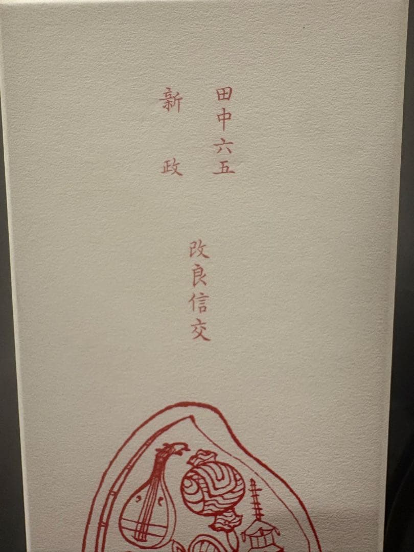 未開封　新政×田中六五　七福神